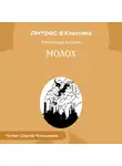 Александр Куприн - Молох