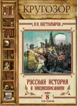 Николай Костомаров - Русская история в жизнеописаниях. Выпуск 8