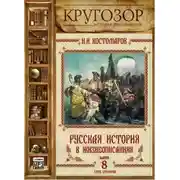Постер книги Русская история в жизнеописаниях. Выпуск 8