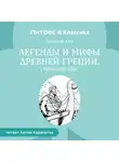 Николай Кун - Легенды и мифы Древней Греции. Греческий эпос