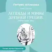 Постер книги Легенды и мифы Древней Греции. Греческий эпос