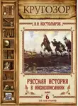 Николай Костомаров - Русская история в жизнеописаниях. Выпуск 6