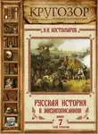 Николай Костомаров - Русская история в жизнеописаниях. Выпуск 7