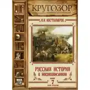 Постер книги Русская история в жизнеописаниях. Выпуск 7