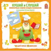 Постер книги Кушай и слушай