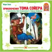 Постер книги Приключения Тома Сойера (Спектакль)
