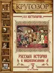 Николай Костомаров - Русская история в жизнеописаниях. Выпуск 2