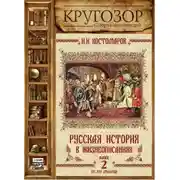 Постер книги Русская история в жизнеописаниях. Выпуск 2