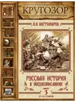 Николай Костомаров - Русская история в жизнеописаниях. Выпуск 3
