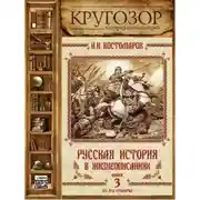 Постер книги Русская история в жизнеописаниях. Выпуск 3