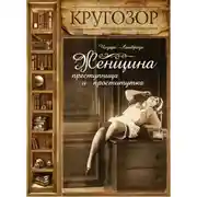 Постер книги Женщина – преступница и проститутка