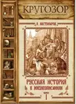Николай Костомаров - Русская история в жизнеописаниях. Выпуск 1