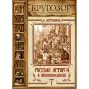 Постер книги Русская история в жизнеописаниях. Выпуск 1