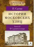Петр Сытин - Истории московских улиц. Выпуск 2
