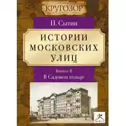 Постер книги Истории московских улиц. Выпуск 2