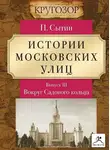 Петр Сытин - Истории московских улиц. Выпуск 3