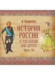 Александра Ишимова - История России в рассказах для детей. Выпуск 4