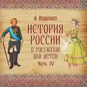 Постер книги История России в рассказах для детей. Выпуск 4