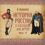 Постер книги История России в рассказах для детей. Выпуск 5