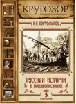 Николай Костомаров - Русская история в жизнеописаниях. Выпуск 5