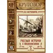 Постер книги Русская история в жизнеописаниях. Выпуск 5