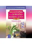 Анастасия Семенова - «Вампиры» и «доноры» вашего дома