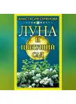 Анастасия Семенова - Луна и цветущий сад