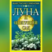 Постер книги Луна и цветущий сад