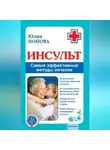 Юлия Попова - Инсульт. Самые эффективные методы лечения