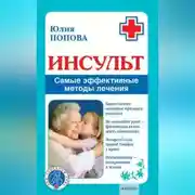 Постер книги Инсульт. Самые эффективные методы лечения