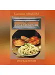 Екатерина Авдеева - Поваренная книга русской опытной хозяйки. Блюда из теста и крупы