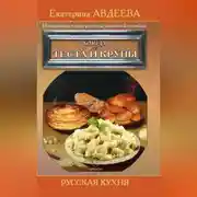 Постер книги Поваренная книга русской опытной хозяйки. Блюда из теста и крупы