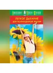 Юлия Попова - Легкое дыхание для полноценной жизни