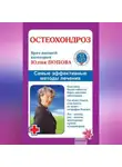 Юлия Попова - Остеохондроз. Самые эффективные методы лечения