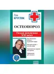 Лев Кругляк - Остеопороз. Тихая эпидемия XXI века