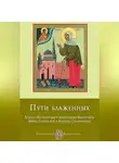 Анна Печерская - Пути блаженных. Ксения Петербургская. Матронушка-Босоножка. Мария Гатчинская. Любушка Сусанинская