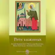 Постер книги Пути блаженных. Ксения Петербургская. Матронушка-Босоножка. Мария Гатчинская. Любушка Сусанинская