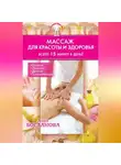 Анна Богданова - Массаж для красоты и здоровья