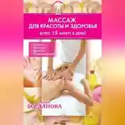 Постер книги Массаж для красоты и здоровья