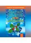 Автор Неизвестен - Классики естественного оздоровления. Полная энциклопедия