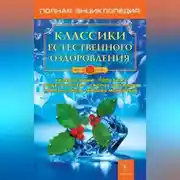 Постер книги Классики естественного оздоровления. Полная энциклопедия