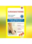 Александра Васильева - Плоскостопие. Самые эффективные методы лечения