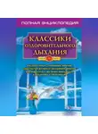 Автор Неизвестен - Классики оздоровительного дыхания. Полная энциклопедия