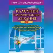 Постер книги Классики оздоровительного дыхания. Полная энциклопедия