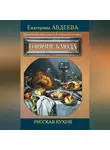 Екатерина Авдеева - Поваренная книга русской опытной хозяйки. Горячие блюда