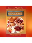 Екатерина Авдеева - Поваренная книга русской опытной хозяйки. Сладкие блюда