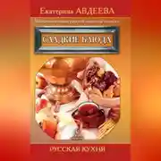 Постер книги Поваренная книга русской опытной хозяйки. Сладкие блюда