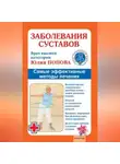 Юлия Попова - Заболевания суставов. Самые эффективные методы лечения