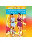 Юлия Попова - Лучшие методы оздоровления сердца и сосудов