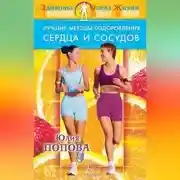 Постер книги Лучшие методы оздоровления сердца и сосудов